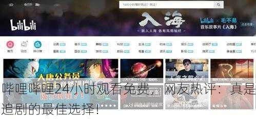 哔哩哔哩24小时观看免费，网友热评：真是追剧的最佳选择！
