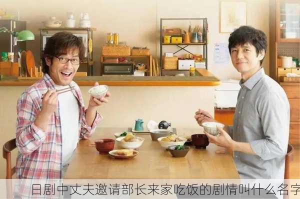 日剧中丈夫邀请部长来家吃饭的剧情叫什么名字