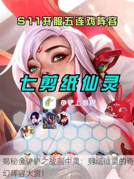 揭秘金铲铲之战画中灵：剪纸仙灵的奇幻阵容大赏！