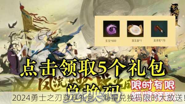 2024勇士之刃尊享礼包，海量兑换码限时大放送！