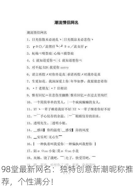 98堂最新网名：独特创意新潮昵称推荐，个性满分！