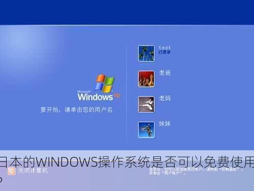 日本的WINDOWS操作系统是否可以免费使用？