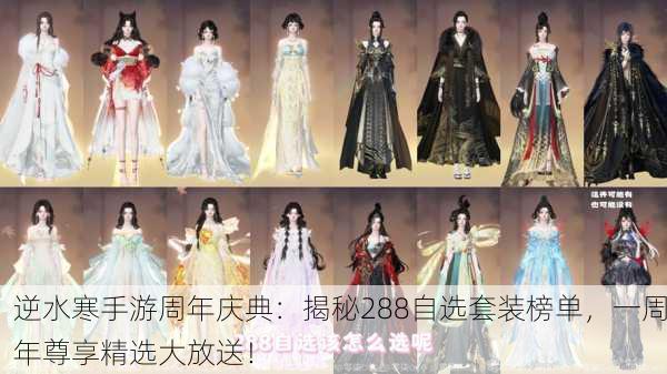 逆水寒手游周年庆典：揭秘288自选套装榜单，一周年尊享精选大放送！