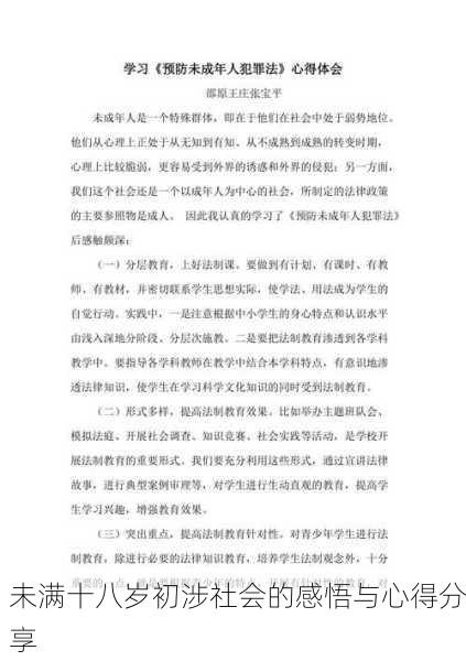 未满十八岁初涉社会的感悟与心得分享