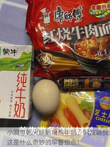 小洞想吃火腿肠喝热牛奶，网友调侃：这是什么奇妙的早餐组合！