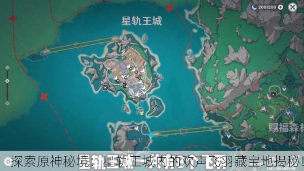 探索原神秘境：星轨王城内的欢声飞羽藏宝地揭秘！