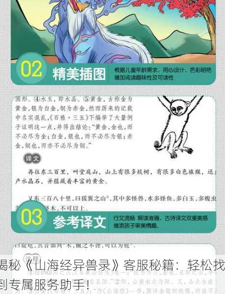 揭秘《山海经异兽录》客服秘籍：轻松找到专属服务助手！