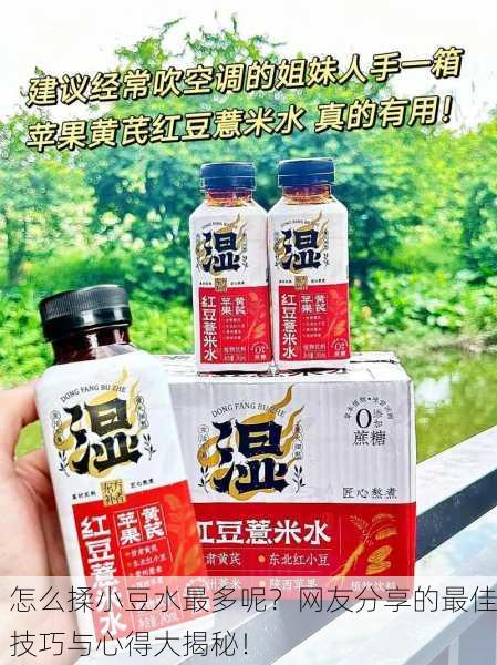 怎么揉小豆水最多呢？网友分享的最佳技巧与心得大揭秘！