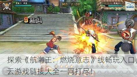 探索《航海王：燃烧意志》线畅玩入口，云游戏链接大全一网打尽！