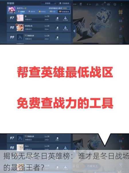 揭秘无尽冬日英雄榜：谁才是冬日战场的最强王者？