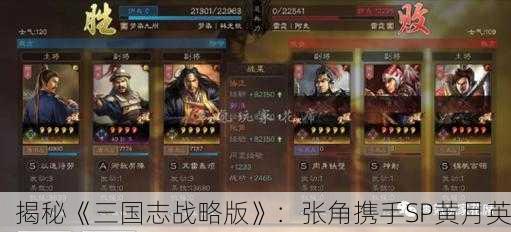 揭秘《三国志战略版》：张角携手SP黄月英