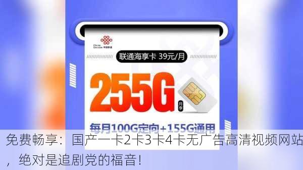 免费畅享：国产一卡2卡3卡4卡无广告高清视频网站，绝对是追剧党的福音！