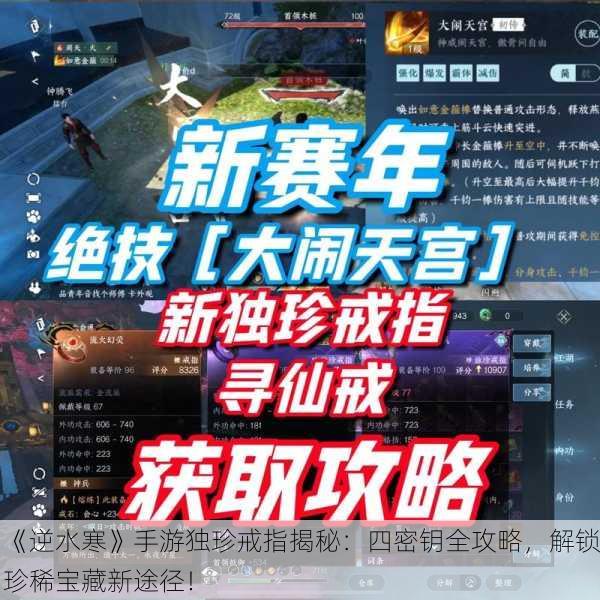 《逆水寒》手游独珍戒指揭秘：四密钥全攻略，解锁珍稀宝藏新途径！