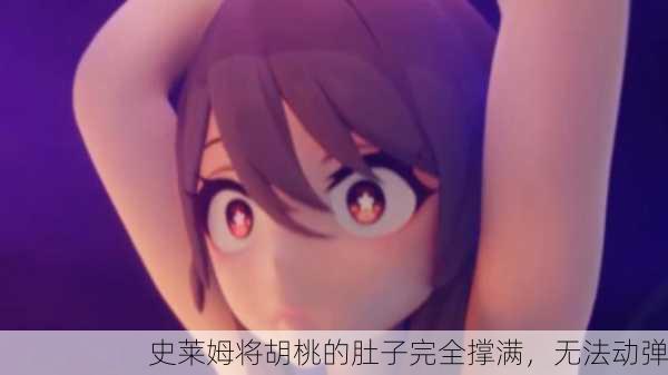 史莱姆将胡桃的肚子完全撑满，无法动弹