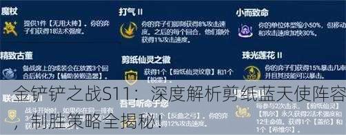 金铲铲之战S11：深度解析剪纸蓝天使阵容，制胜策略全揭秘！