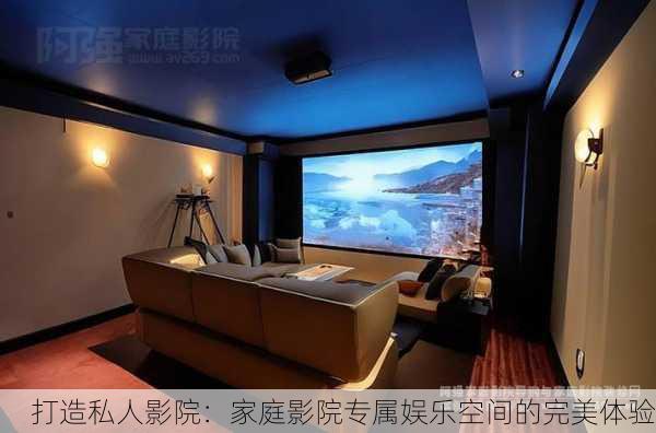 打造私人影院：家庭影院专属娱乐空间的完美体验