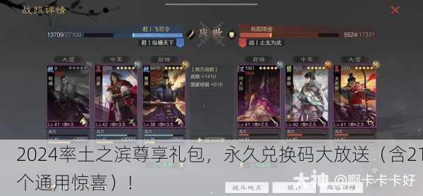 2024率土之滨尊享礼包，永久兑换码大放送（含21个通用惊喜）！