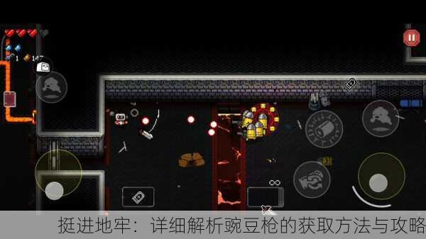挺进地牢：详细解析豌豆枪的获取方法与攻略