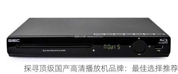 探寻顶级国产高清播放机品牌：最佳选择推荐