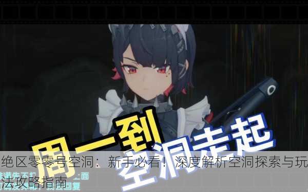 绝区零零号空洞：新手必看！深度解析空洞探索与玩法攻略指南
