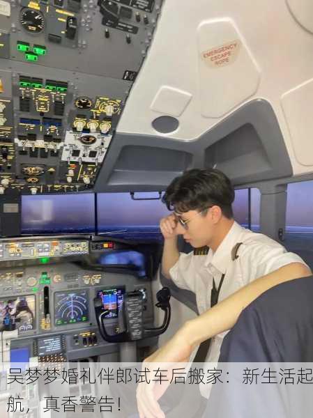 吴梦梦婚礼伴郎试车后搬家：新生活起航，真香警告！