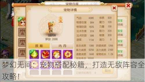 梦幻无间：宠物搭配秘籍，打造无敌阵容全攻略！