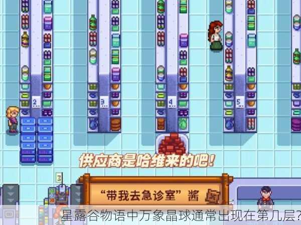 星露谷物语中万象晶球通常出现在第几层？