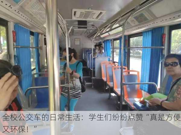 全校公交车的日常生活：学生们纷纷点赞“真是方便又环保！”