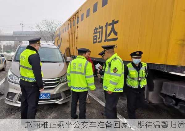 赵丽雅正乘坐公交车准备回家，期待温馨归途