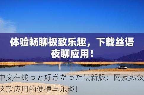 中文在线っと好きだった最新版：网友热议这款应用的便捷与乐趣！