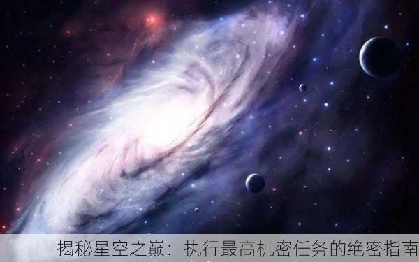 揭秘星空之巅：执行最高机密任务的绝密指南
