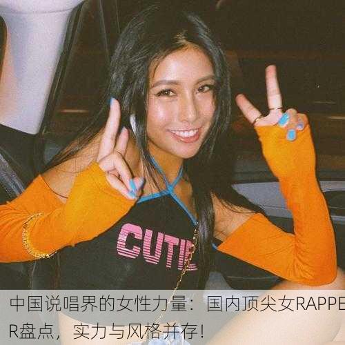 中国说唱界的女性力量：国内顶尖女RAPPER盘点，实力与风格并存！