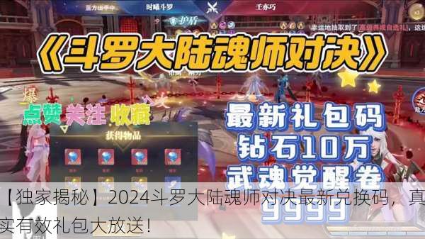 【独家揭秘】2024斗罗大陆魂师对决最新兑换码，真实有效礼包大放送！