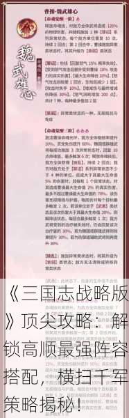 《三国志战略版》顶尖攻略：解锁高顺最强阵容搭配，横扫千军策略揭秘！