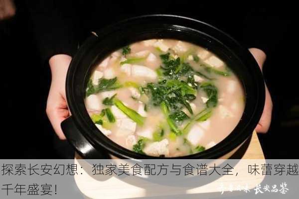 探索长安幻想：独家美食配方与食谱大全，味蕾穿越千年盛宴！