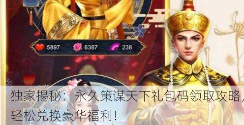 独家揭秘：永久策谋天下礼包码领取攻略，轻松兑换豪华福利！