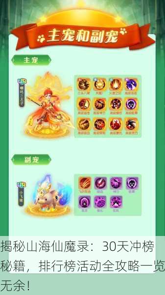 揭秘山海仙魔录：30天冲榜秘籍，排行榜活动全攻略一览无余！