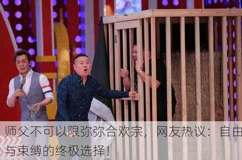 师父不可以限弥弥合欢宗，网友热议：自由与束缚的终极选择！