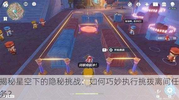 揭秘星空下的隐秘挑战：如何巧妙执行挑拨离间任务？