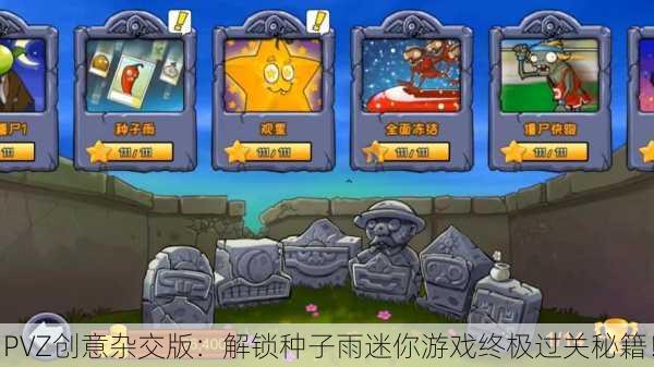 PVZ创意杂交版：解锁种子雨迷你游戏终极过关秘籍！