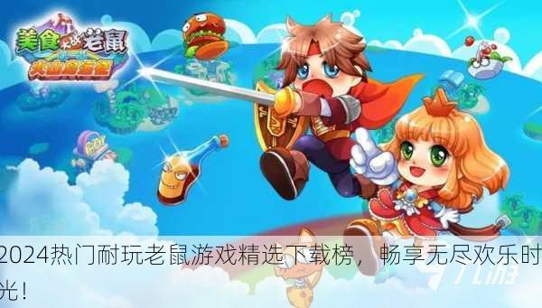 2024热门耐玩老鼠游戏精选下载榜，畅享无尽欢乐时光！