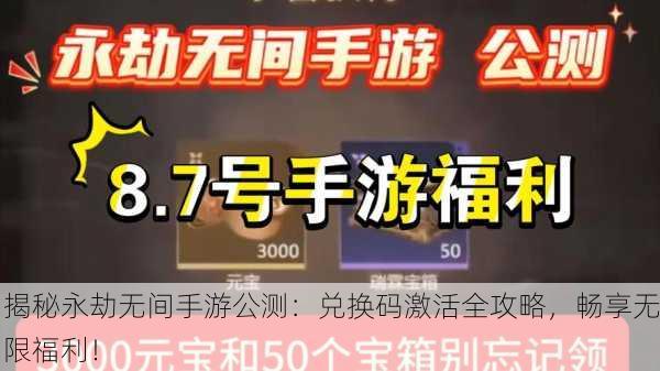 揭秘永劫无间手游公测：兑换码激活全攻略，畅享无限福利！