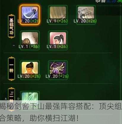 揭秘剑客下山最强阵容搭配：顶尖组合策略，助你横扫江湖！