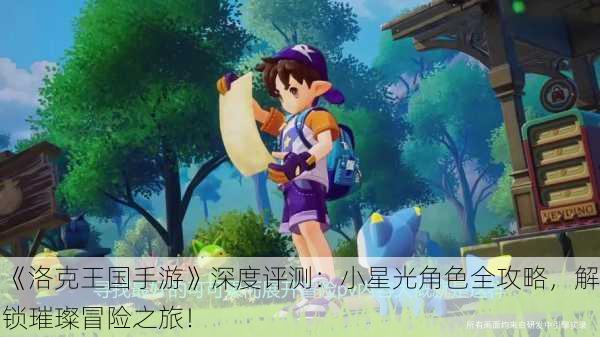 《洛克王国手游》深度评测：小星光角色全攻略，解锁璀璨冒险之旅！
