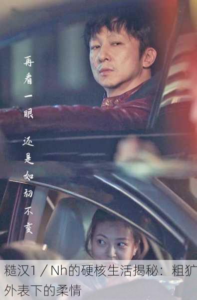 糙汉1／Nh的硬核生活揭秘：粗犷外表下的柔情