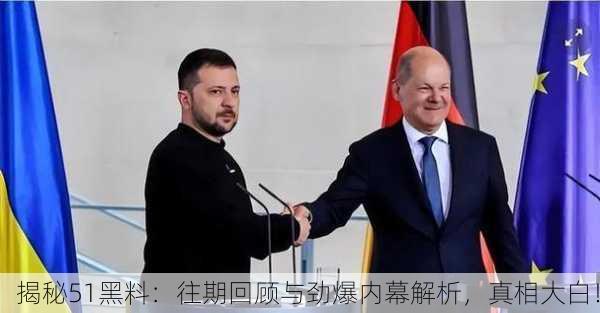 揭秘51黑料：往期回顾与劲爆内幕解析，真相大白！