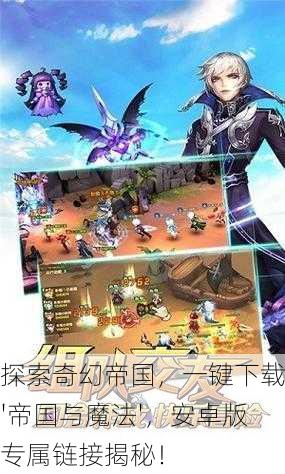 探索奇幻帝国，一键下载'帝国与魔法'，安卓版专属链接揭秘！