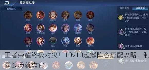王者荣耀终极对决！10v10超燃阵容搭配攻略，制霸战场就靠它！