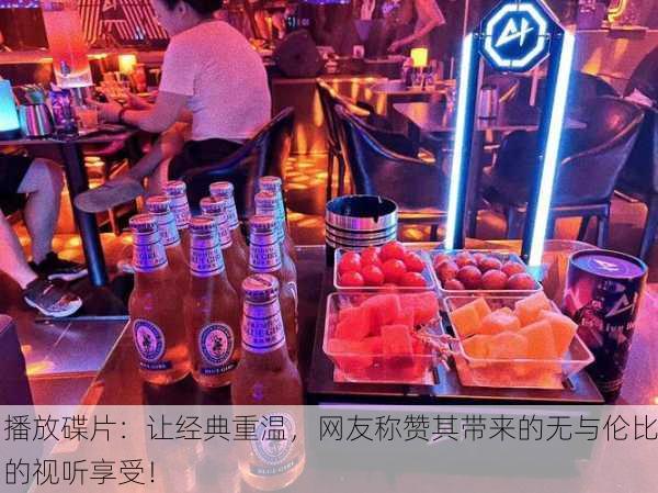 播放碟片：让经典重温，网友称赞其带来的无与伦比的视听享受！