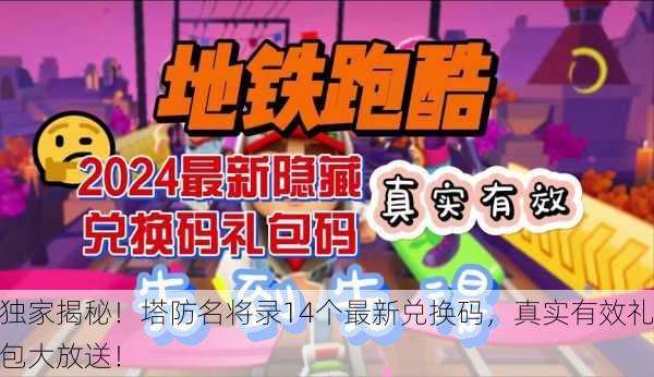 独家揭秘！塔防名将录14个最新兑换码，真实有效礼包大放送！